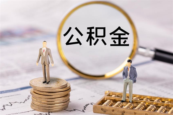 陇南公积金怎么提取（2021公积金提取流程）