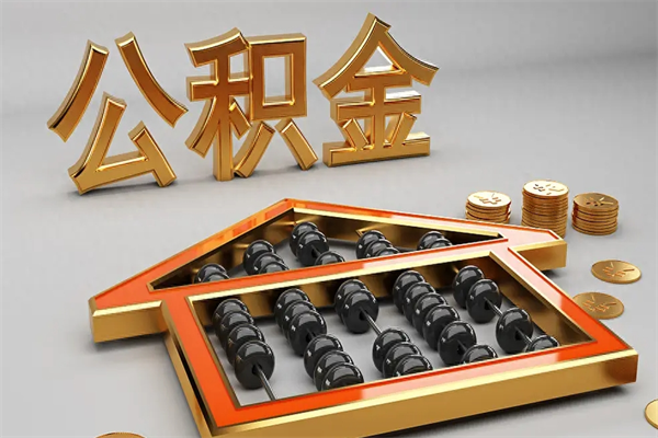 陇南下一份工作没有公积金怎么办（新工作没有公积金 公积金账户怎么办）