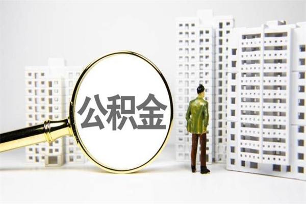 陇南离职后能立刻取公积金吗（离职可以立马提取公积金吗）