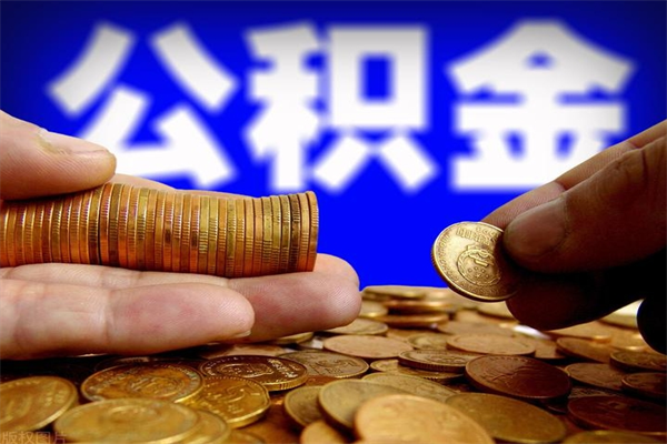 陇南名下有房如何提取公积金（名下有房提取公积金的流程）