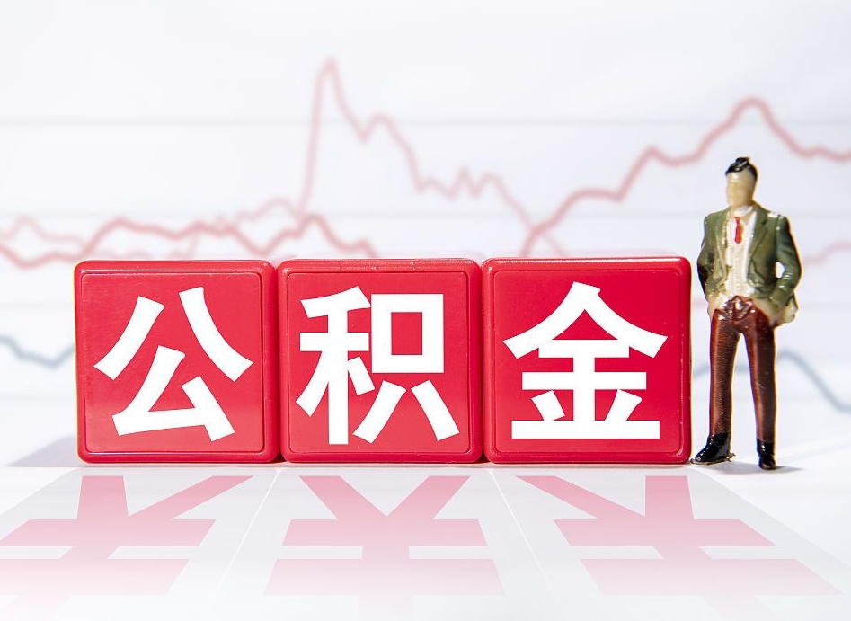 陇南跨省换工作了公积金怎么办（跨省换工作公积金取还是不取好）