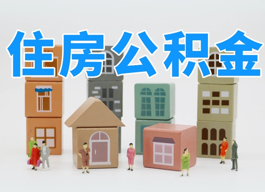 陇南长沙住房公积金怎么取出来（长沙住房公积金如何取出）