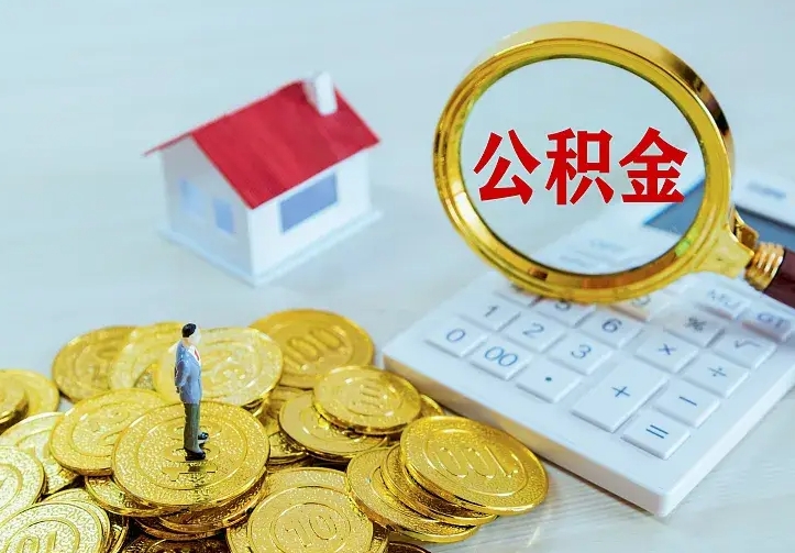 陇南公积金怎么退出来在哪里退（怎样退公积金）